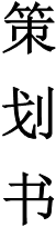 策 划 书