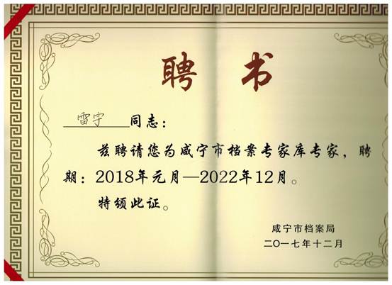聘书雷宇