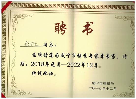 聘书余明红