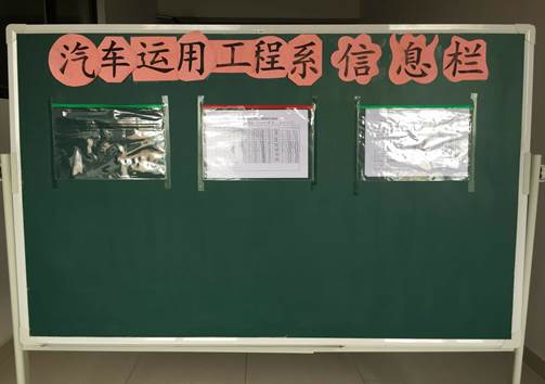 汽车运用工程系信息栏