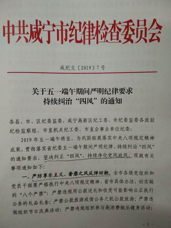 关于五一端午期间严明纪律要求持续纠治四风通