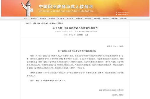 说明: C:\Users\Administrator\Desktop\关于首批1+X证书制度试点院校名单的公告重要新闻 中国职业教育与成人教育网 - 中国职成教育研究第一.jpg