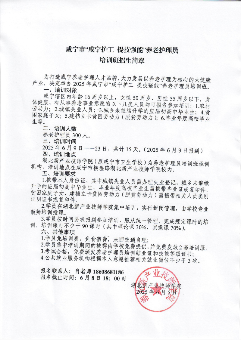 20250605-咸宁市“咸宁护工 提技强能”养老护理员培训班招生简章_00.png