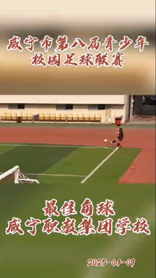 角球·天外飞仙【光影校园·定格美好】