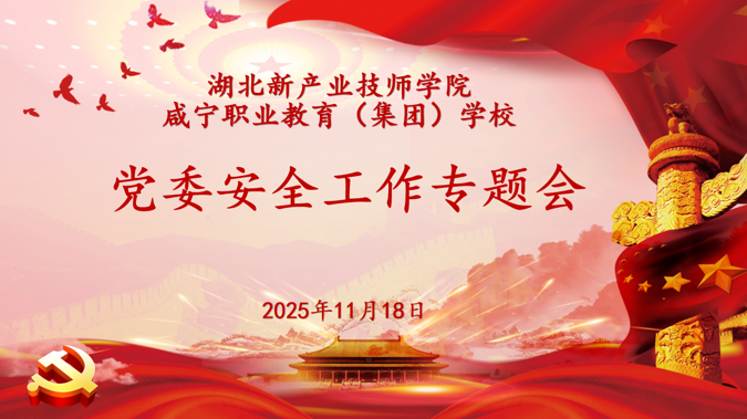 筑牢安全防线  共建平安校园 ——我校召开党委安全工作专题会
