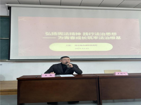 弘扬宪法精神 筑牢法治根基 ----学校开展“学宪法 讲宪法”法治教育专题讲座