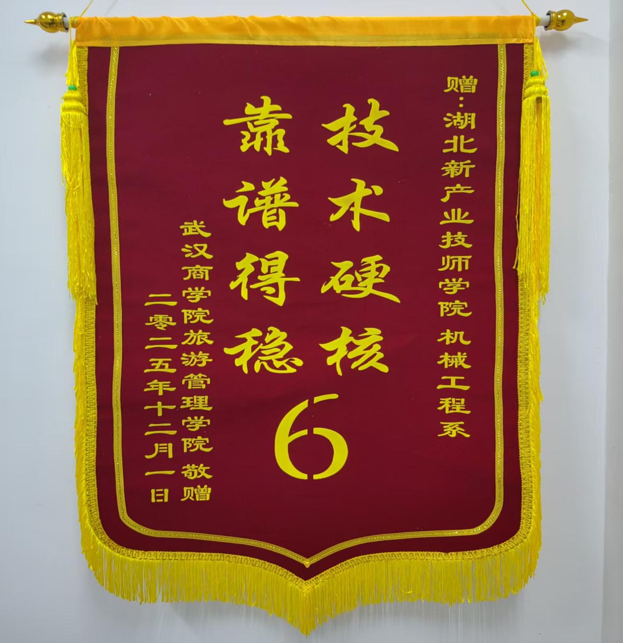 锦旗致谢映匠心，校际合作传佳话