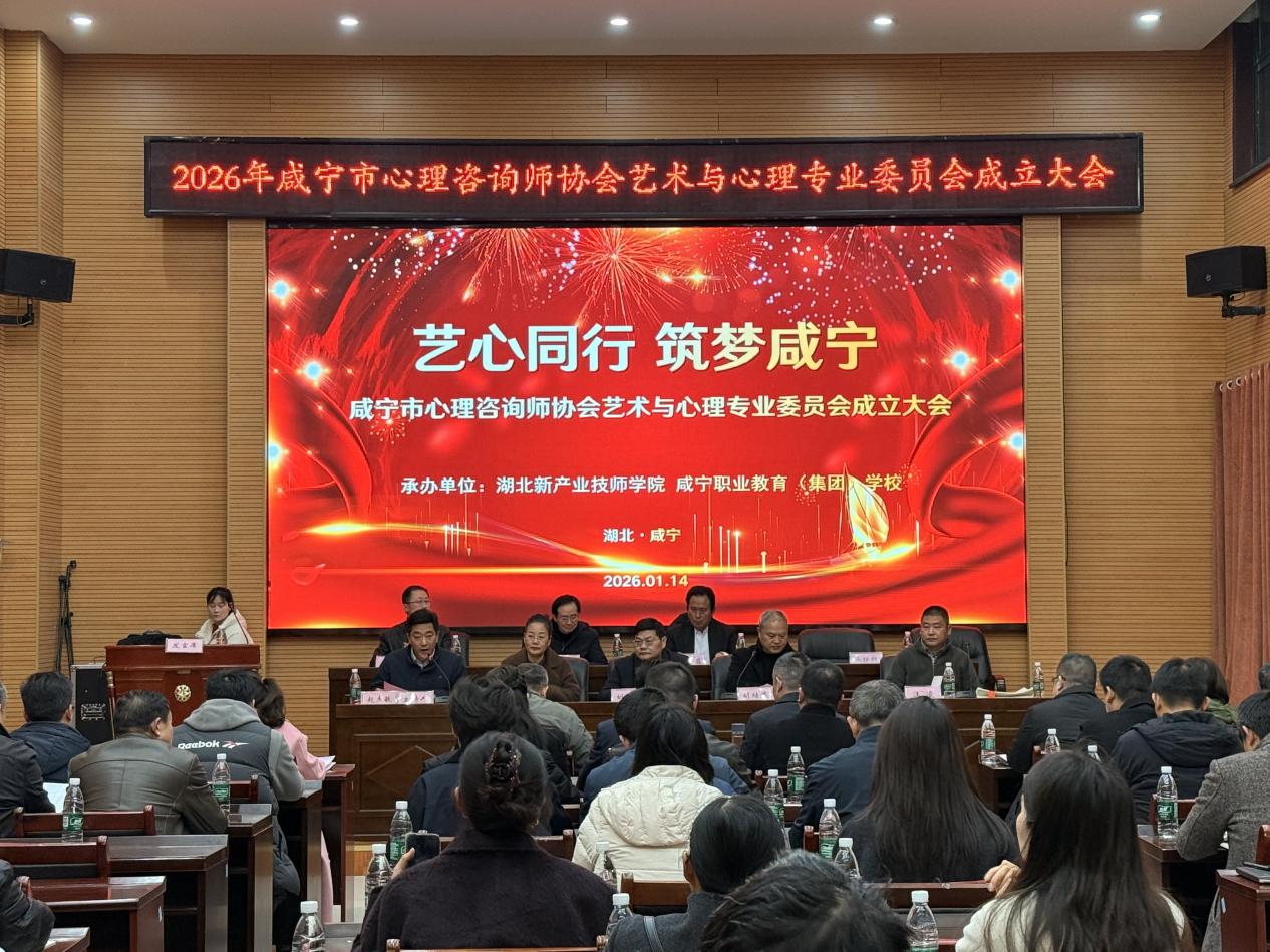 艺心相融启新程 聚力赋能育新人——咸宁市艺术与心理专业委员会在我校隆重成立