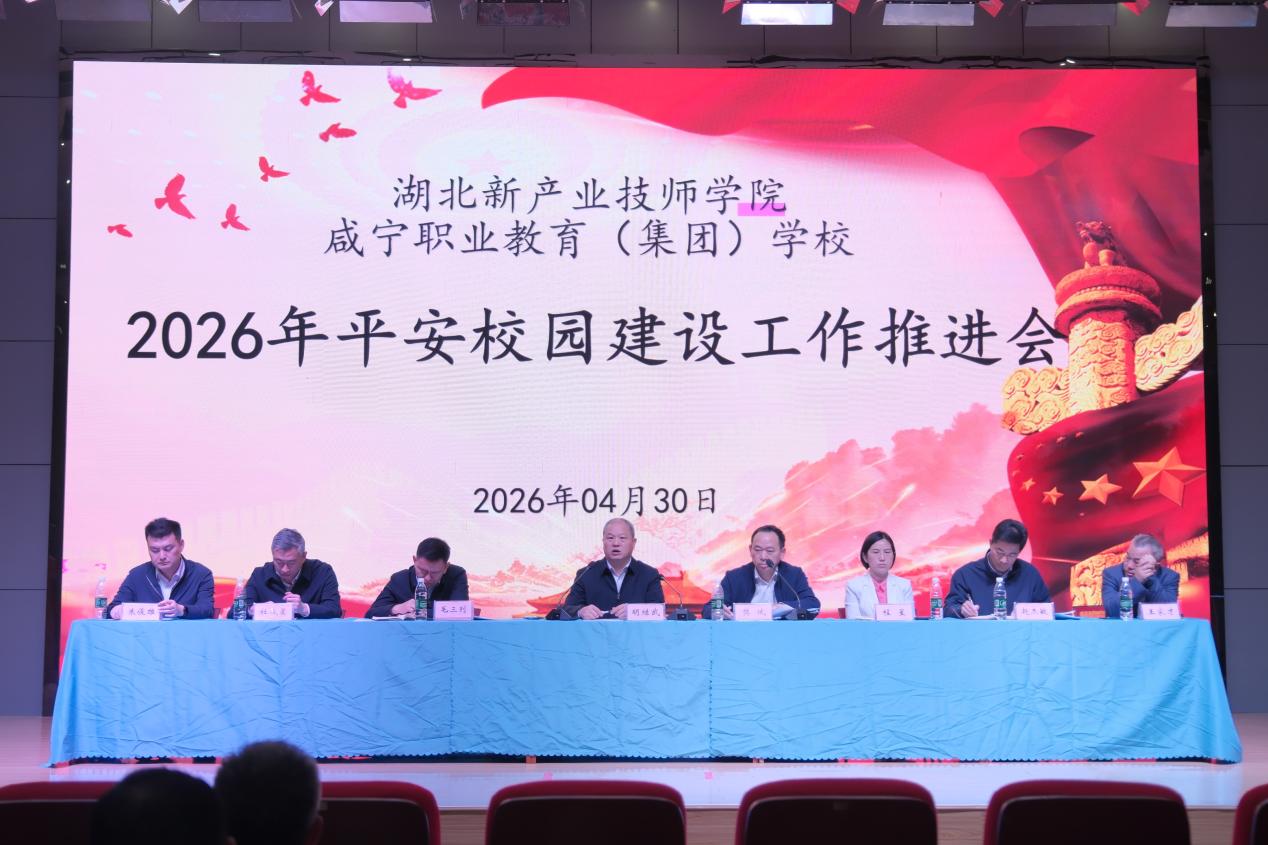 筑牢安全防线 共建平安校园 ——我校召开2026年度平安建设工作推进会
