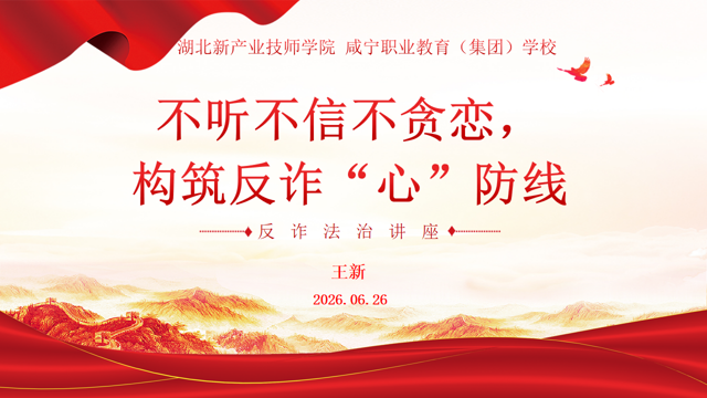 筑牢反诈安全防线 守护平安校园环境 ——我校开展反诈法治教育讲座