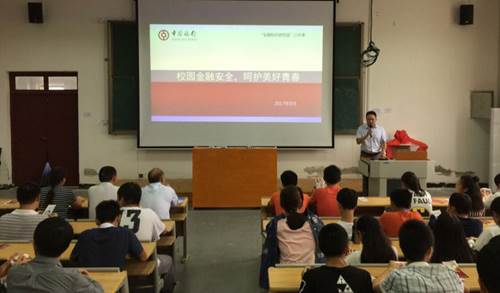 中国银行走进校园普及校园金融安全知识