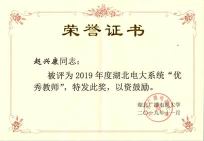 说明: C:\Users\thtf\Desktop\2019年度湖北电大系统“优秀教师”.jpg