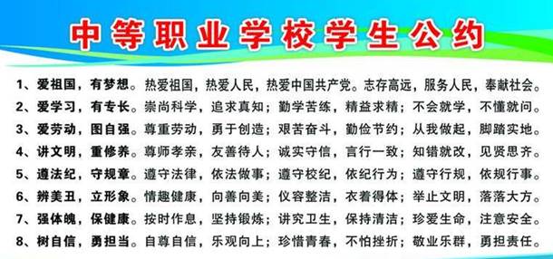 中等职业学校学生公约